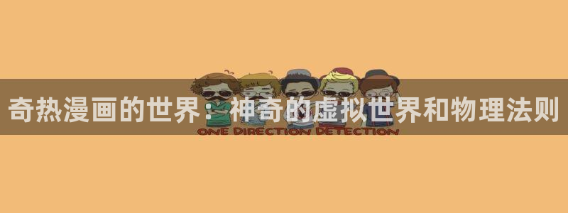 魔尊要抱抱漫画免费观看下拉式奇漫屋：奇热漫画的世界：神奇的虚拟世界和物理法则