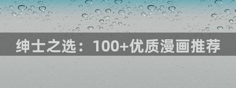 一念永恒漫画奇漫屋：绅士之选：100+优质漫画推荐