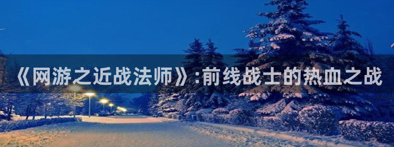 奇漫屋漫画下拉式奇漫屋漫画免费阅读：《网游之近战法师》:前线战士的热血之战