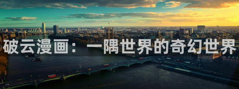 奇漫屋漫画免费入口：破云漫画：一隅世界的奇幻世界