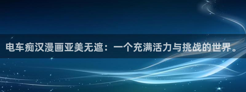 我的守护女友漫画奇漫屋：电车痴汉漫画亚美无遮：一个充满活力与挑战的世界。