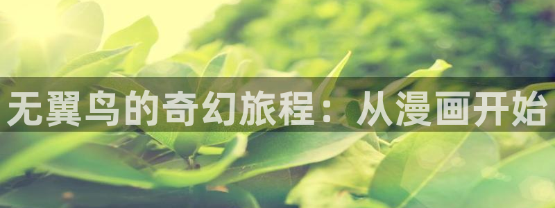 宦妃天下漫画免费观看下拉式奇漫屋：无翼鸟的奇幻旅程：从漫画开始