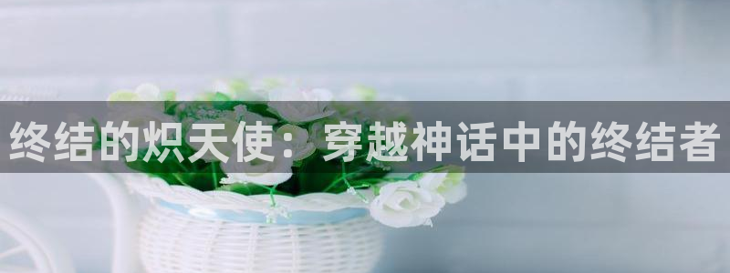 奇漫屋看漫画：终结的炽天使：穿越神话中的终结者